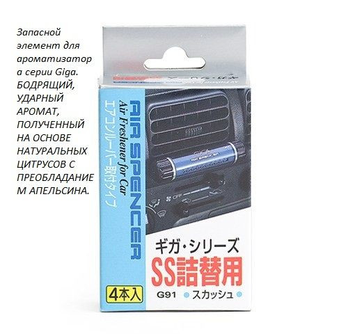 Запасной элемент для ароматизатора на дефлектор GIGA - SQUASH/ Свежесть  G-91