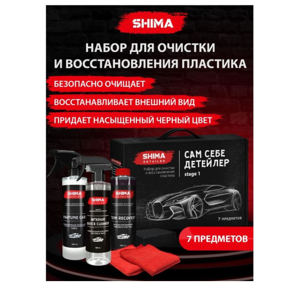 Набор для очистки и восстановления пластика SHIMA DETAILER САМ СЕБЕ ДЕТЕЙЛЕР STAGE 1