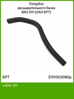 Патрубок бачка расширительного ВАЗ 2111 2111-1303080Р БРТ