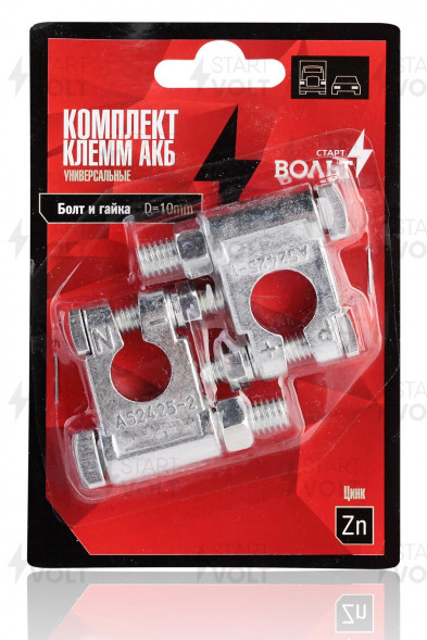 Комплект клемм АКБ цинк, болт и гайка 10мм СтартВОЛЬТ (SBT 009)