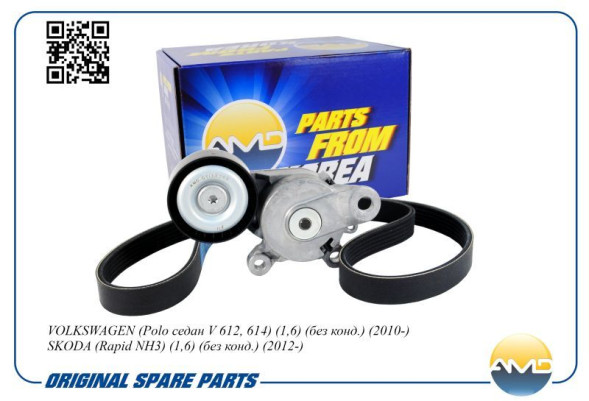 Комплект ремня приводного AMD.KITBR138 (ремень+ролик) (без конд.) VW(Polo V612,614) (1,6)(2010-)