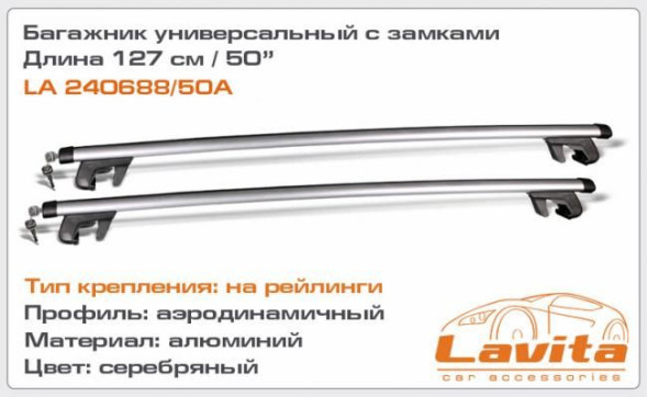 Багажник на рейлинги универсальный 127см с замком LAVITA LA 240688/50A