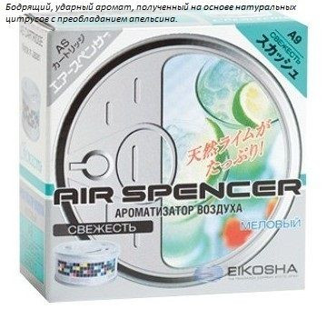 Ароматизатор EIKOSHA меловой SPIRIT REFILL- SQUASH/ Свежесть  A-9