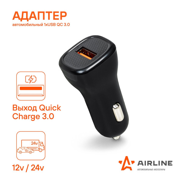 Адаптер автомобильный 1хUSB QC 3.0 12/24В (AEAK014) AIRLINE