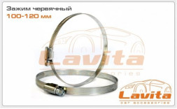 Зажимы червячные (хомуты) оцинкованные 100-120мм LAVITA LA 15-9100-120 (10шт)