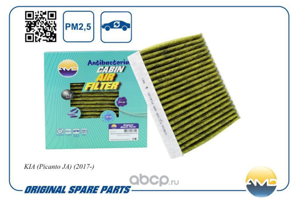 Фильтр салонный 97133-G6000/AMD.FC813A (антибакт, уголь) KIA (Picanto JA)(2017-)