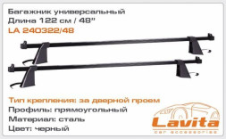 Багажник Daewoo Lanos,Logan,Lacetti 122см LAVITA LA 240322/48