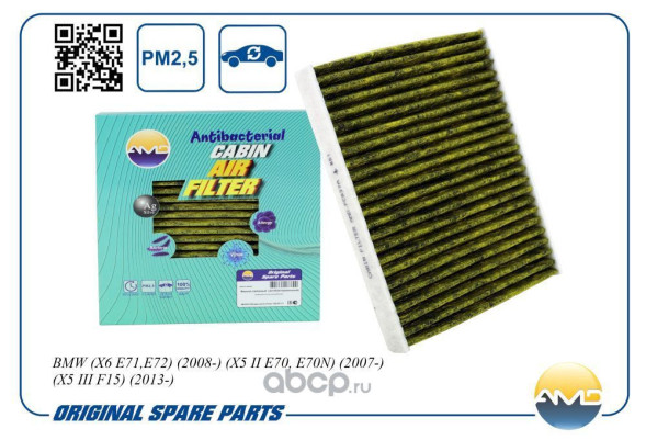 Фильтр салонный 64 31 9 194 098/AMD.FC837A BMW(X6 E71,E72)(2008-)(X5 II E70, E70N) (антибакт, уголь)