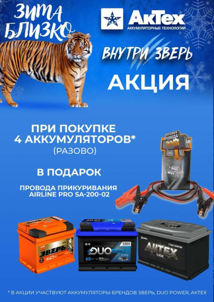 Провода прикуривания АКЦИЯ ПРИ ПОКУПКЕ 4 АКБ (разово)