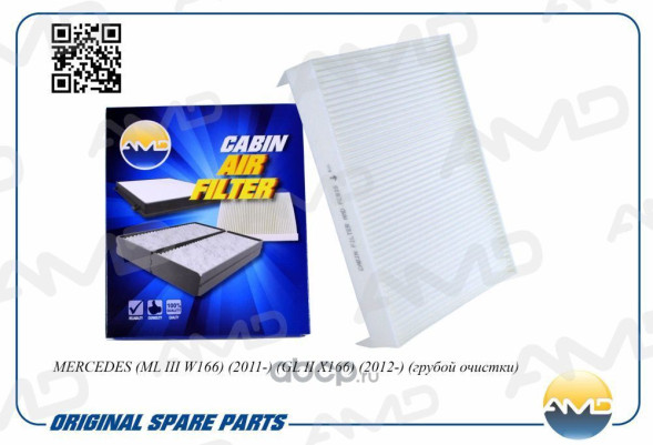 Фильтр салонный A 166 830 02 18/AMD.FC835 MERCEDES (ML III W166)(2011-)(грубой очистки)