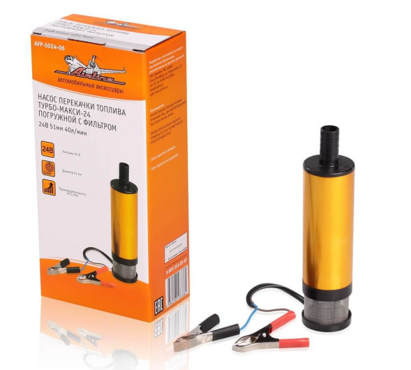 Насос перекачки топлива ТУРБО-МАКСИ-24 погружной с фильтром 24В 51мм 40л/мин (AFP-5024-06) AIRLINE