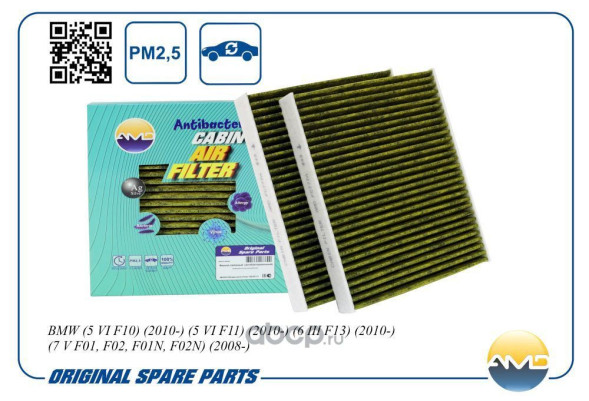 Фильтр салонный 64119272641/AMD.FC777A BMW(5 VI F10)(2010-)(5 VI F11)(2010-) (антибакт, уголь(2шт)