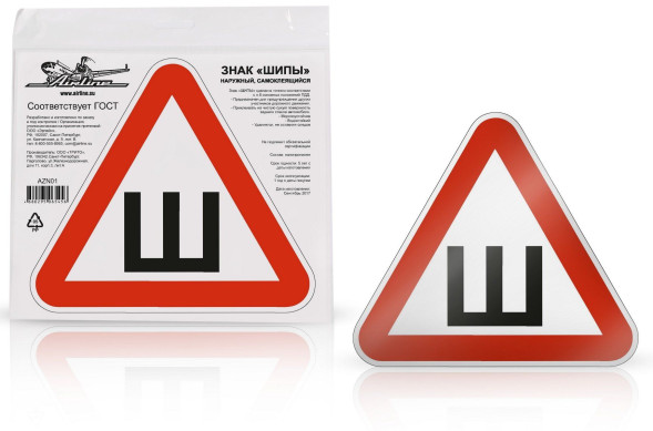 Знак &amp;quot;Шипы&amp;quot; ГОСТ, наружный, самоклеящийся (200*200 мм), в уп. 1шт. (AZN01)хх AIRLINE