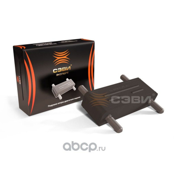 Подушка  двигателя задняя ГАЗ 24, 3110, 3302, 2705, 2217, 560, 2752 СЭВИ-ЭКСПЕРТ 5115(18шт)