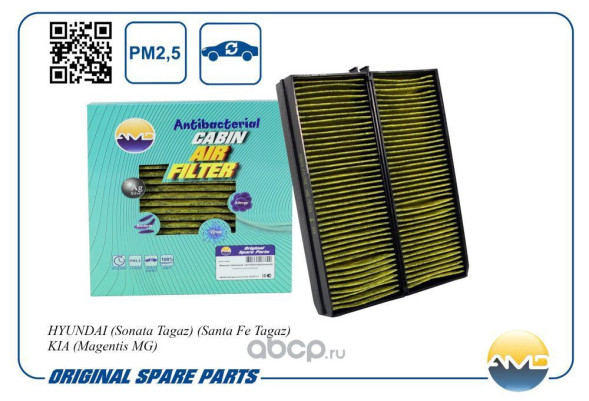 Фильтр салонный 97619-3D000/AMD.FC36A (антибакт, уголь) HYUNDAI (Sonata Tagaz)(Santa Fe Tagaz)