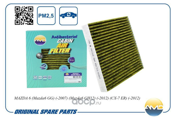 Фильтр салонный GJ6B-61-P11/AMD.JFC74A (антибакт, уголь) MAZDA(Mazda6 GG)(-2007)(Mazda6 GH12)(-2012)