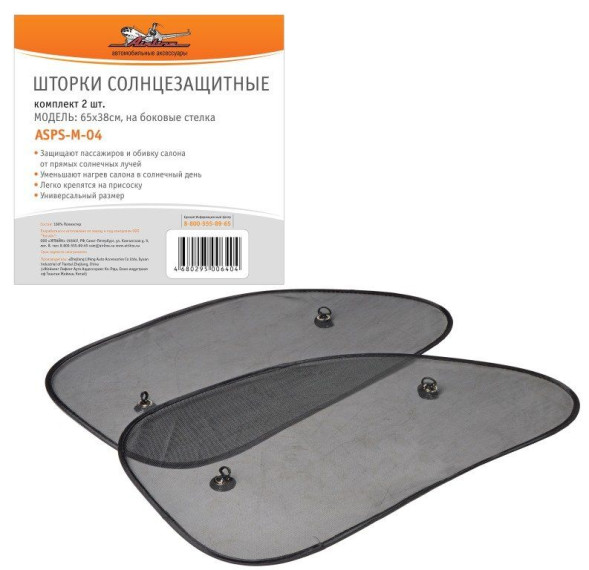 Шторки солнцезащитные на боковые стекла 65х38см, 2 шт.(ASPS-M-04) AIRLINE