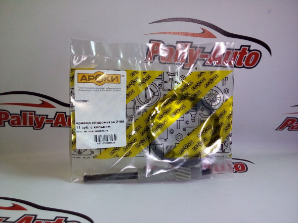 Привод спидометра 2108 11 зуб. с кольцом  АРОКИ 902080