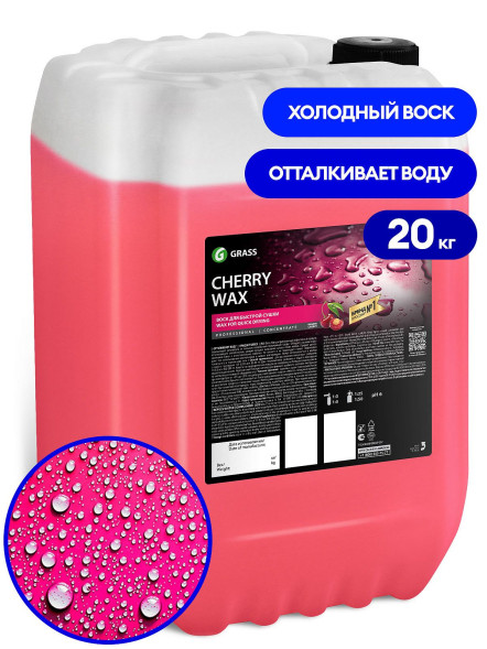 Воск GRASS Cherry Wax 20кг 800121