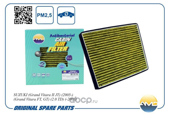 Фильтр салонный 95861-64J00/AMD.JFC94A SUZUKI (Grand Vitara II JT)(2005-) (антибакт, уголь)