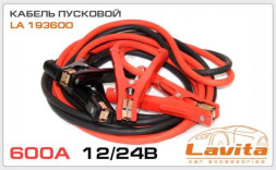 Кабель пусковой 600A 12V/24V 4М (сумка) LAVITA LA 193600