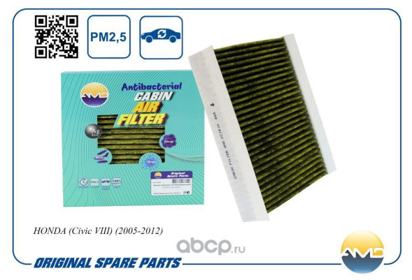 Фильтр салонный 80292-SMG-E01/AMD.FC781A HONDA (Civic VIII)(2005-2012) (антибакт, уголь)