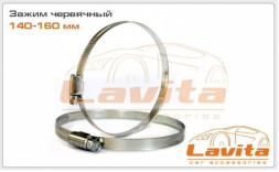 Зажимы червячные (хомуты) оцинкованные 140-160мм LAVITA LA 15-9140-160 (10шт)