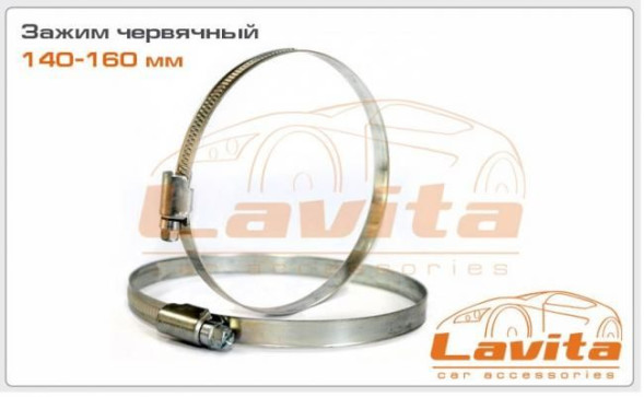 Зажимы червячные (хомуты) оцинкованные 140-160мм LAVITA LA 15-9140-160 (10шт)