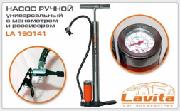 НАСОС РУЧНОЙ универсальный 38х500 с ресивером и манометром металическая ручка LAVITA LA 190141