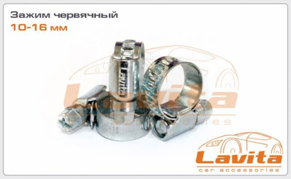 Зажимы червячные (хомуты) оцинкованные  10-16мм LAVITA LA 15-10-16  (100шт)