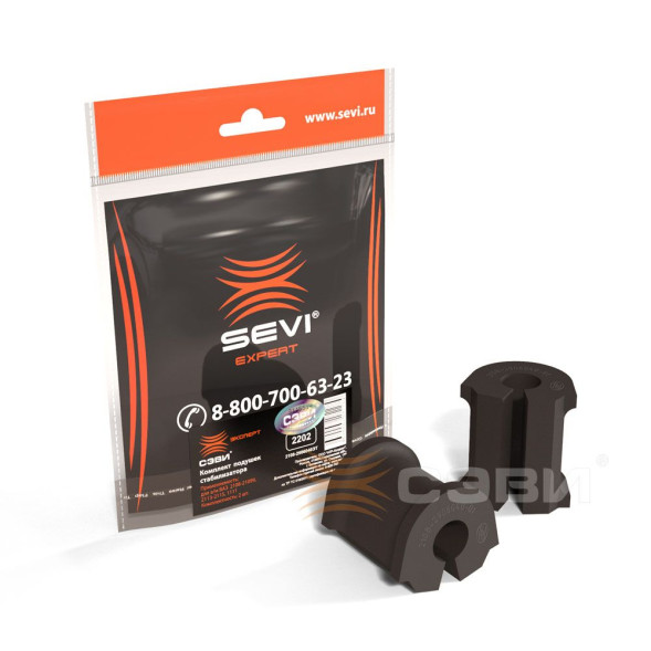 Подушки стабилизатора ВАЗ 2108  (2шт ) СЭВИ-ЭКСПЕРТ 2202(50шт)