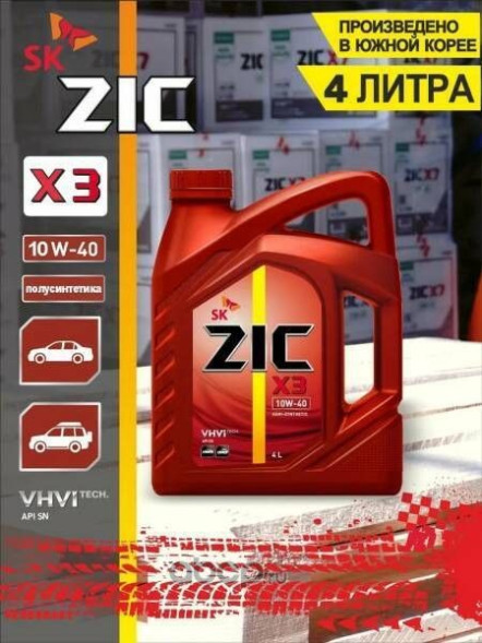 ZIC  X3  10W-40  SN   4 л  п/синт.
