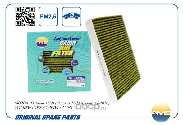 Фильтр салонный 1J0819644A/AMD.FC712A SKODA(Octavia 1U2)(с конд.)(-2010) (антибакт, уголь)