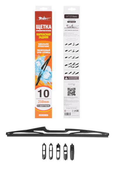 Щетка стеклоочистителя каркасная задняя 250 мм (10&amp;quot;) 5 адаптеров (AWB-RK-250) AIRLINE