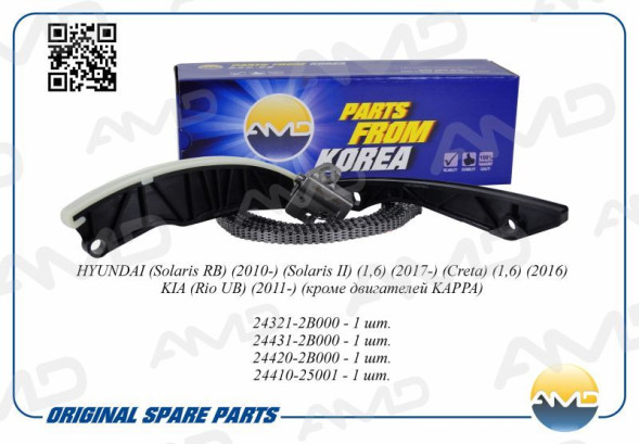 Комплект цепи ГРМ AMD.KITCS22 (цепь + натяж + два успокоителя) HYUNDAI (Solaris RB)(2010-)