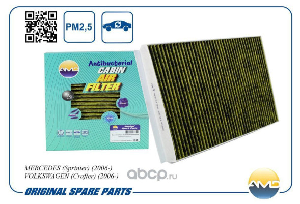 Фильтр салонный A9068300318/AMD.FC769A (антибакт, уголь) MERCEDES(Sprinter)(2006-)VW(Crafter)(2006-)