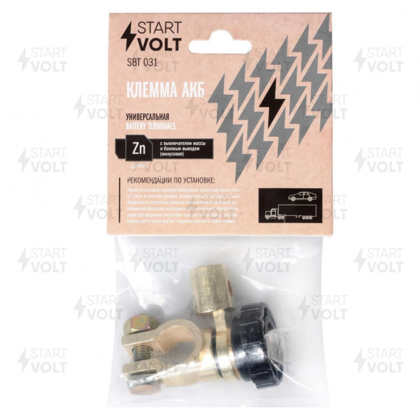 Комплект клемм АКБ цинк, с выключателем массы и боковым выводом (минусовая) СтартВОЛЬТ (SBT 031)
