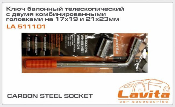 Ключ балонный телескопический с двумя комбинированными головками на 17/19 и 21/23мм LAVITA LA 511101