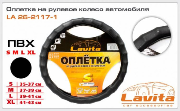 Оплетка на руль черная (37-39см) Lavita  26-2117-1-L