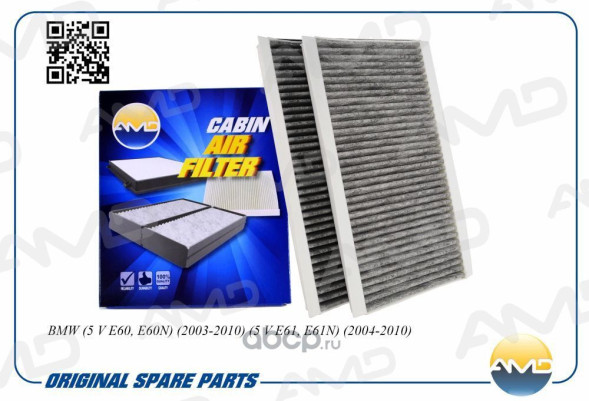 Фильтр салонный 64319171858/AMD.FC774C (угольный,2 шт) BMW(5 V E60,E60N)(2003-2010)(5 V E61,E61N)