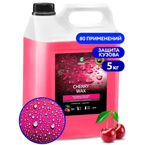 Воск GRASS Cherry Wax  5кг 138101