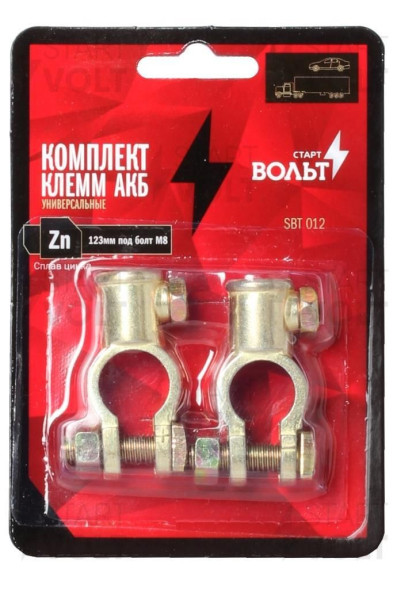 Комплект клемм АКБ сплав цинка 123мм под болт М8 СтартВОЛЬТ (SBT 012)