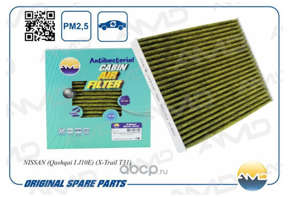 Фильтр салонный 27277-EN025/AMD.JFC85A NISSAN(Qashqai I J10E)(X-Trail T31) (антибакт, уголь)