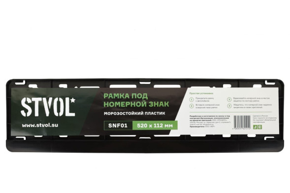 Рамка под номерной знак без надписи черная, односоставная STVOL
