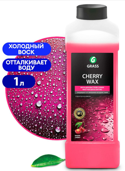 Воск GRASS Cherry Wax  1л 138100