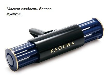 Ароматизатор EIKOSHA на дефлектор GIGA KAGUWA - WHITY MUSK/ Белый мускус  Q-54