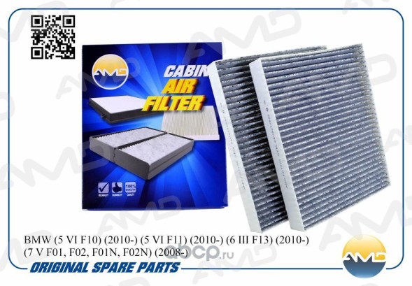 Фильтр салонный 64119272642/AMD.FC777C (угольный,2 шт) BMW (5 VI F10)(2010-) (5 VI F11)(2010-)