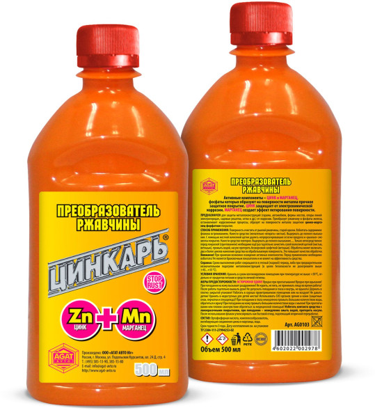 Преобразователь ржавчины АГАТ Цинкарь 0,5л. (уп.15шт)