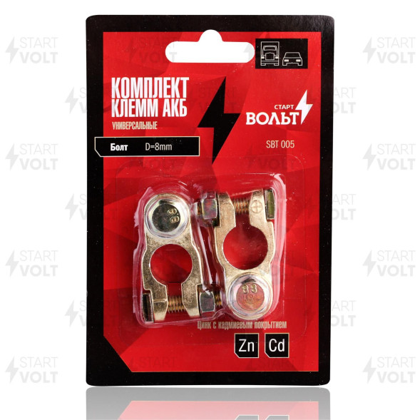 Комплект клемм АКБ цинк с кадмиевым покрытием, болт М8 СтартВОЛЬТ (SBT 005)