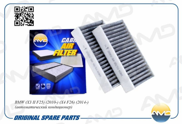 Фильтр салонный 64 11 9 237 159/AMD.FC832C (угольный(2шт) BMW(X3 II F25)(2010-)(X4 F26)(2014-)